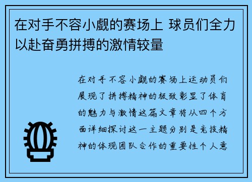 在对手不容小觑的赛场上 球员们全力以赴奋勇拼搏的激情较量