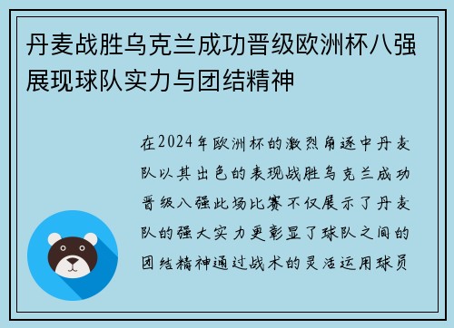 丹麦战胜乌克兰成功晋级欧洲杯八强展现球队实力与团结精神