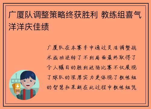 广厦队调整策略终获胜利 教练组喜气洋洋庆佳绩