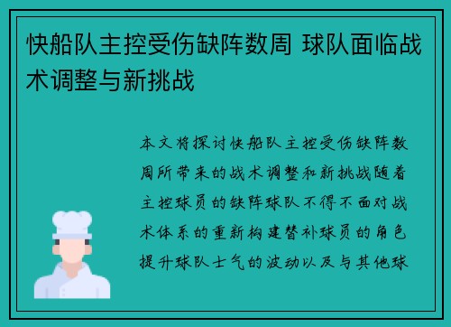 快船队主控受伤缺阵数周 球队面临战术调整与新挑战