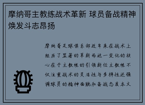 摩纳哥主教练战术革新 球员备战精神焕发斗志昂扬