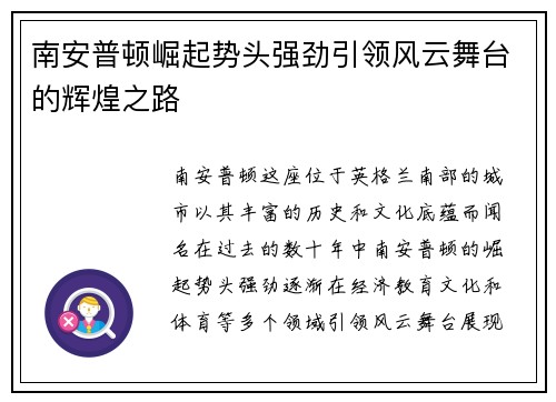 南安普顿崛起势头强劲引领风云舞台的辉煌之路