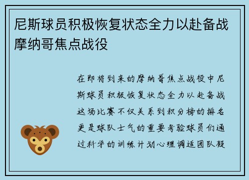 尼斯球员积极恢复状态全力以赴备战摩纳哥焦点战役
