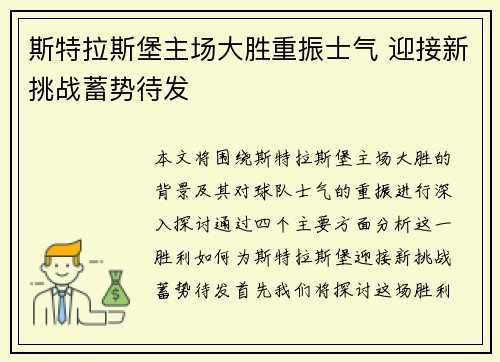 斯特拉斯堡主场大胜重振士气 迎接新挑战蓄势待发