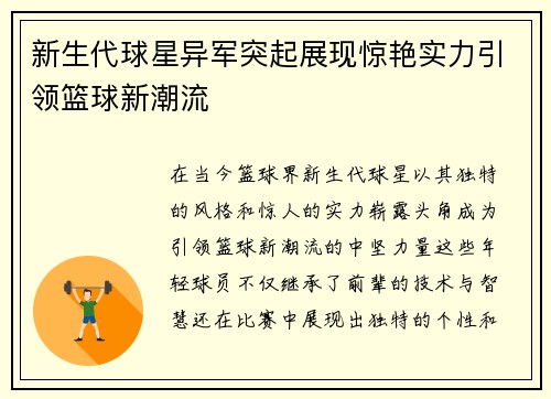 新生代球星异军突起展现惊艳实力引领篮球新潮流