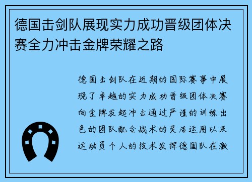 德国击剑队展现实力成功晋级团体决赛全力冲击金牌荣耀之路