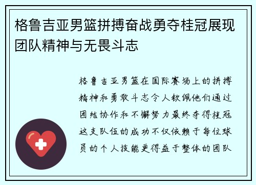 格鲁吉亚男篮拼搏奋战勇夺桂冠展现团队精神与无畏斗志