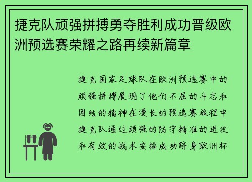 捷克队顽强拼搏勇夺胜利成功晋级欧洲预选赛荣耀之路再续新篇章