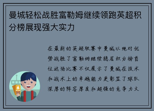 曼城轻松战胜富勒姆继续领跑英超积分榜展现强大实力