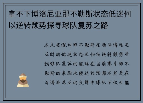 拿不下博洛尼亚那不勒斯状态低迷何以逆转颓势探寻球队复苏之路