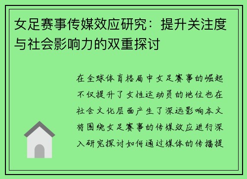女足赛事传媒效应研究：提升关注度与社会影响力的双重探讨