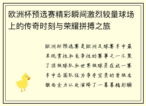 欧洲杯预选赛精彩瞬间激烈较量球场上的传奇时刻与荣耀拼搏之旅