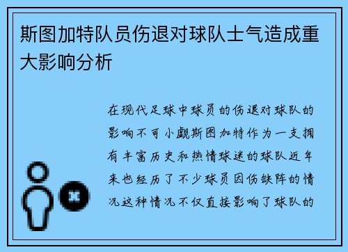 斯图加特队员伤退对球队士气造成重大影响分析