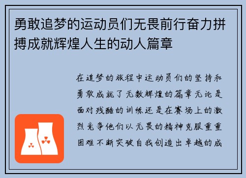 勇敢追梦的运动员们无畏前行奋力拼搏成就辉煌人生的动人篇章