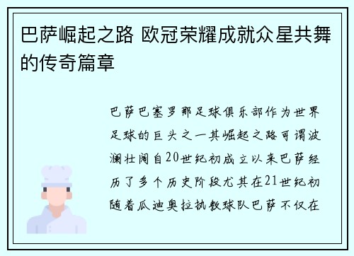巴萨崛起之路 欧冠荣耀成就众星共舞的传奇篇章