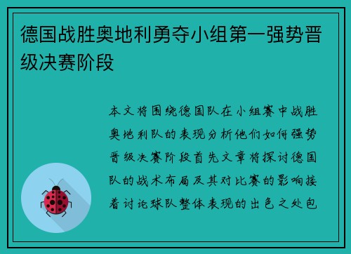 德国战胜奥地利勇夺小组第一强势晋级决赛阶段