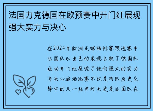 法国力克德国在欧预赛中开门红展现强大实力与决心