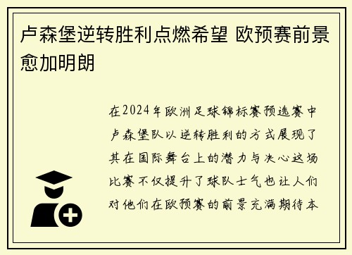 卢森堡逆转胜利点燃希望 欧预赛前景愈加明朗