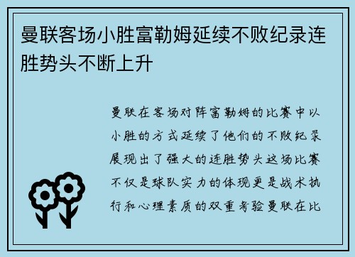 曼联客场小胜富勒姆延续不败纪录连胜势头不断上升