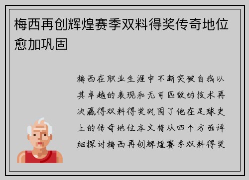 梅西再创辉煌赛季双料得奖传奇地位愈加巩固