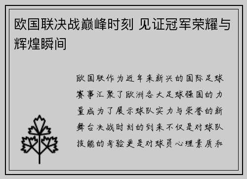 欧国联决战巅峰时刻 见证冠军荣耀与辉煌瞬间