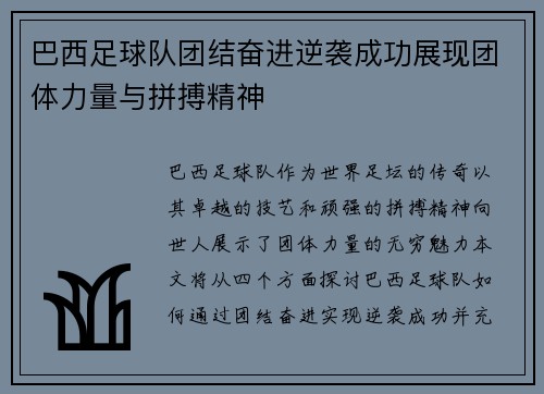 巴西足球队团结奋进逆袭成功展现团体力量与拼搏精神