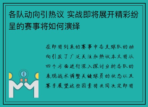 各队动向引热议 实战即将展开精彩纷呈的赛事将如何演绎