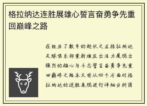 格拉纳达连胜展雄心誓言奋勇争先重回巅峰之路
