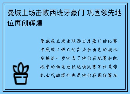 曼城主场击败西班牙豪门 巩固领先地位再创辉煌