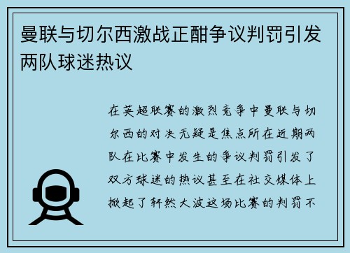 曼联与切尔西激战正酣争议判罚引发两队球迷热议