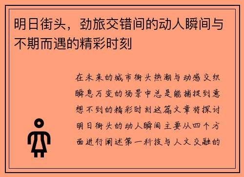 明日街头，劲旅交错间的动人瞬间与不期而遇的精彩时刻