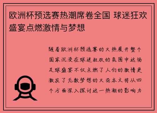 欧洲杯预选赛热潮席卷全国 球迷狂欢盛宴点燃激情与梦想