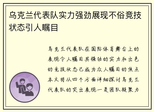 乌克兰代表队实力强劲展现不俗竞技状态引人瞩目