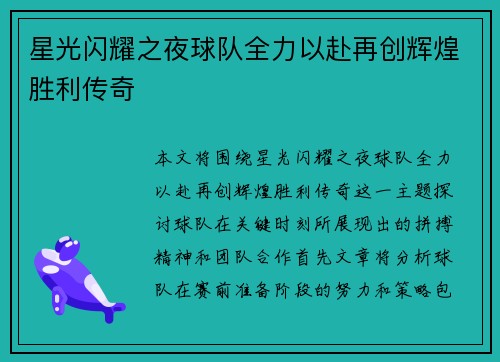 星光闪耀之夜球队全力以赴再创辉煌胜利传奇