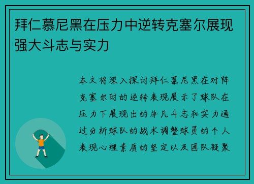 拜仁慕尼黑在压力中逆转克塞尔展现强大斗志与实力