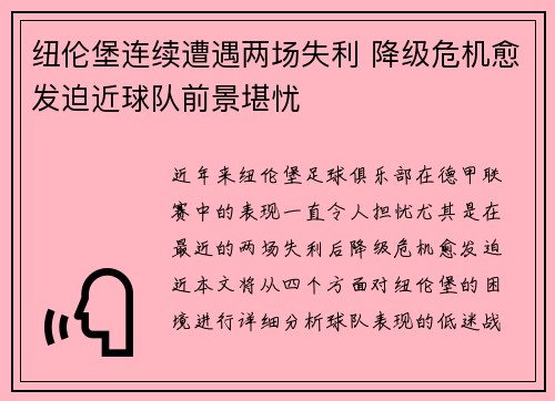 纽伦堡连续遭遇两场失利 降级危机愈发迫近球队前景堪忧