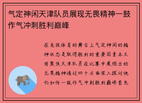 气定神闲天津队员展现无畏精神一鼓作气冲刺胜利巅峰
