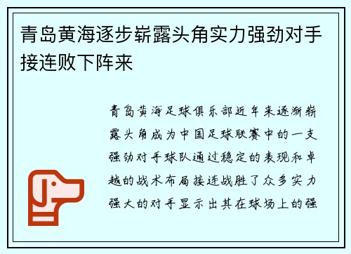 青岛黄海逐步崭露头角实力强劲对手接连败下阵来