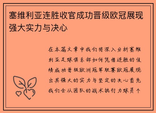 塞维利亚连胜收官成功晋级欧冠展现强大实力与决心