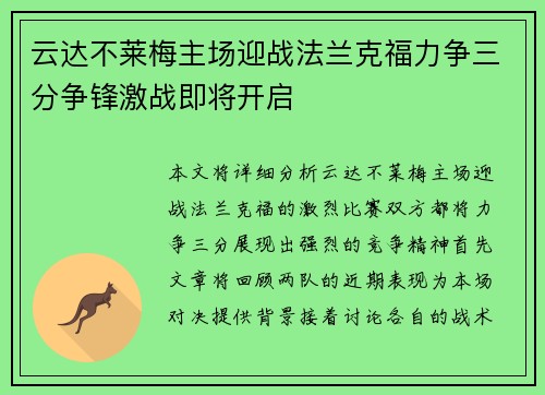 云达不莱梅主场迎战法兰克福力争三分争锋激战即将开启