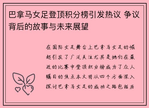 巴拿马女足登顶积分榜引发热议 争议背后的故事与未来展望