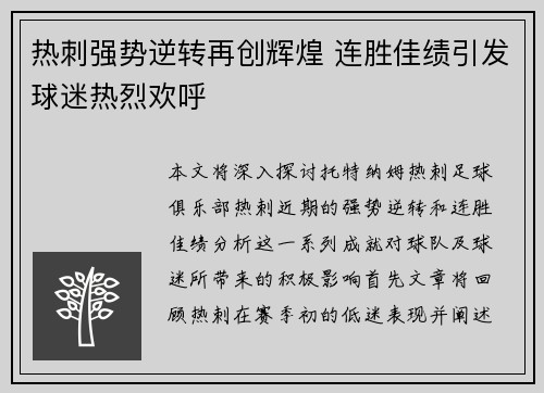 热刺强势逆转再创辉煌 连胜佳绩引发球迷热烈欢呼