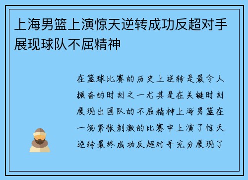 上海男篮上演惊天逆转成功反超对手展现球队不屈精神