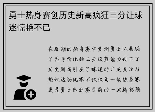 勇士热身赛创历史新高疯狂三分让球迷惊艳不已