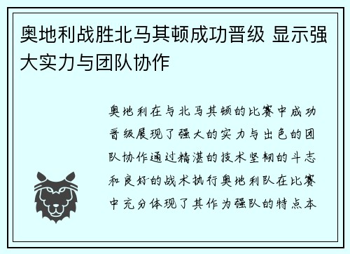 奥地利战胜北马其顿成功晋级 显示强大实力与团队协作
