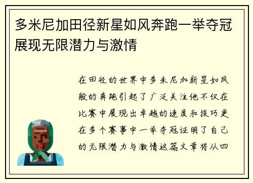 多米尼加田径新星如风奔跑一举夺冠展现无限潜力与激情