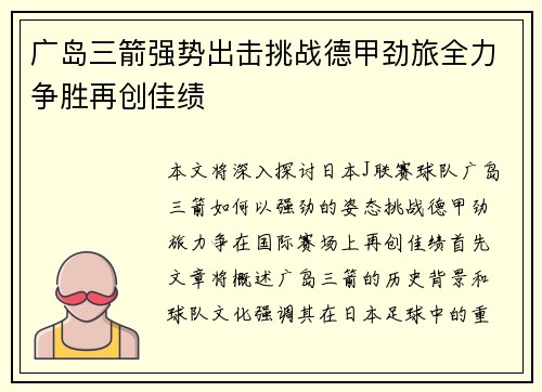 广岛三箭强势出击挑战德甲劲旅全力争胜再创佳绩