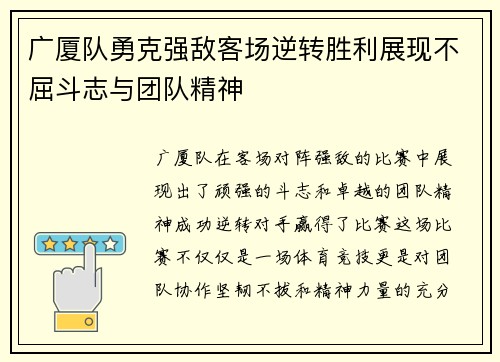 广厦队勇克强敌客场逆转胜利展现不屈斗志与团队精神