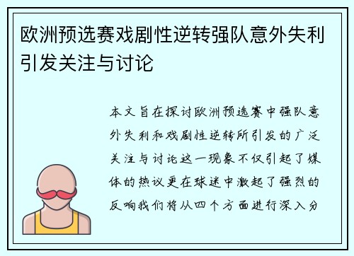 欧洲预选赛戏剧性逆转强队意外失利引发关注与讨论
