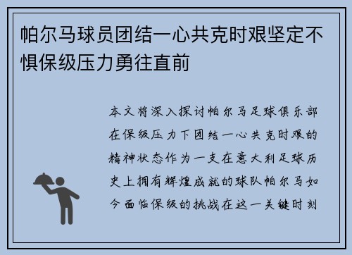 帕尔马球员团结一心共克时艰坚定不惧保级压力勇往直前